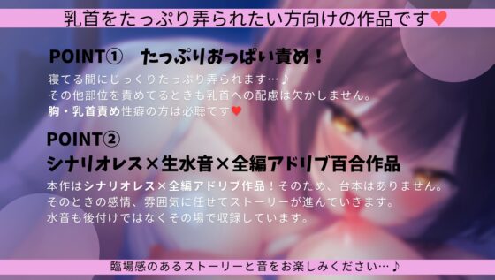 【睡眠姦×乳首責】ルームメイト(女)は私が寝てる間に乳首を執拗に触っています【シナリオレス×生水音×全編アドリブ百合作品】 [桃色のぱらどっくす] | DLsite がるまに