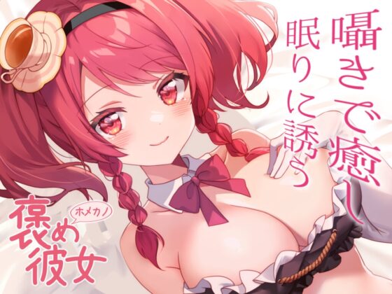 【彼女とおうちでいちゃらぶ全肯定+初回特典『添い寝吐息ボイス』付き】甘やかしてあなたを癒す。一緒に寝よ【ASMRシチュエーションボイス】 [紅茶屋] | DLsite 同人 - R18