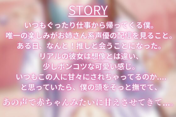 【耳かき・耳ふ～・囁き】ポンコツで可愛い推しに赤ちゃんみたいに甘攻めされました。【cv~てぃな】 [甘姉てぃな] | DLsite 同人 - R18