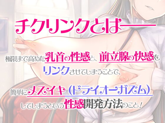 チクリンクで性感開発！『実践』もっと気持ちいいチクニ―【バイノーラル＆ハイレゾ】(空心菜館) - FANZA同人