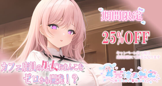 カフェ店員の処女おまんこをゼロから開発！？〜脳で感じる耳舐めあまイキ＆ラブボイス〜(耳元はぁれむ) - FANZA同人