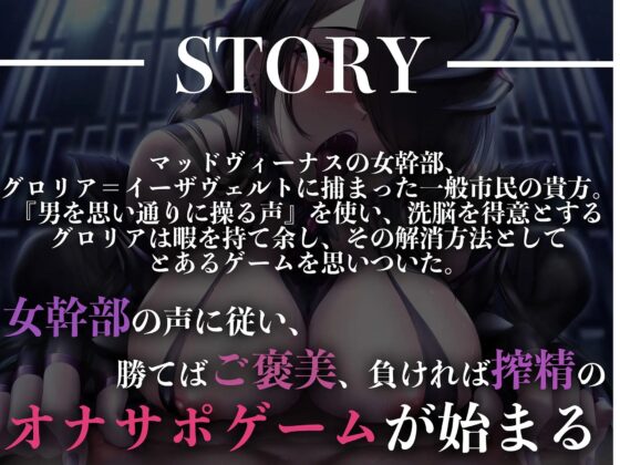 【罰ゲーム方式】【勝敗分岐オナサポ】オナサポ洗脳女幹部〜悪の女幹部に捉えられた貴方は、負けたら組織の肉便器になる暇つぶしゲームに強●参加させられる〜(マッド・ヴィーナス) - FANZA同人