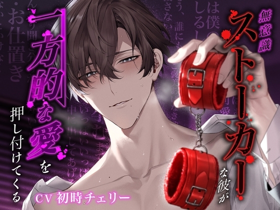 【愛情欲求×連続絶頂】無意識ストーカーな彼が“一方的な愛”を押し付けてくる [°˖✧Lovely Bear✧˖°] | DLsite がるまに