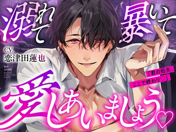 溺れて、暴いて、愛しあいましょうෆ #愛脳ユウを調査してください。 [BEDROOM] | DLsite がるまに