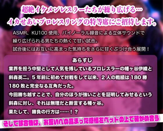 【SEO Round.2】《BF&イチャLOVE》イカせ合いプロレス!! 好敵手対決はリングの上でもベッドの上でも終わらない!? [Elogio] | DLsite がるまに