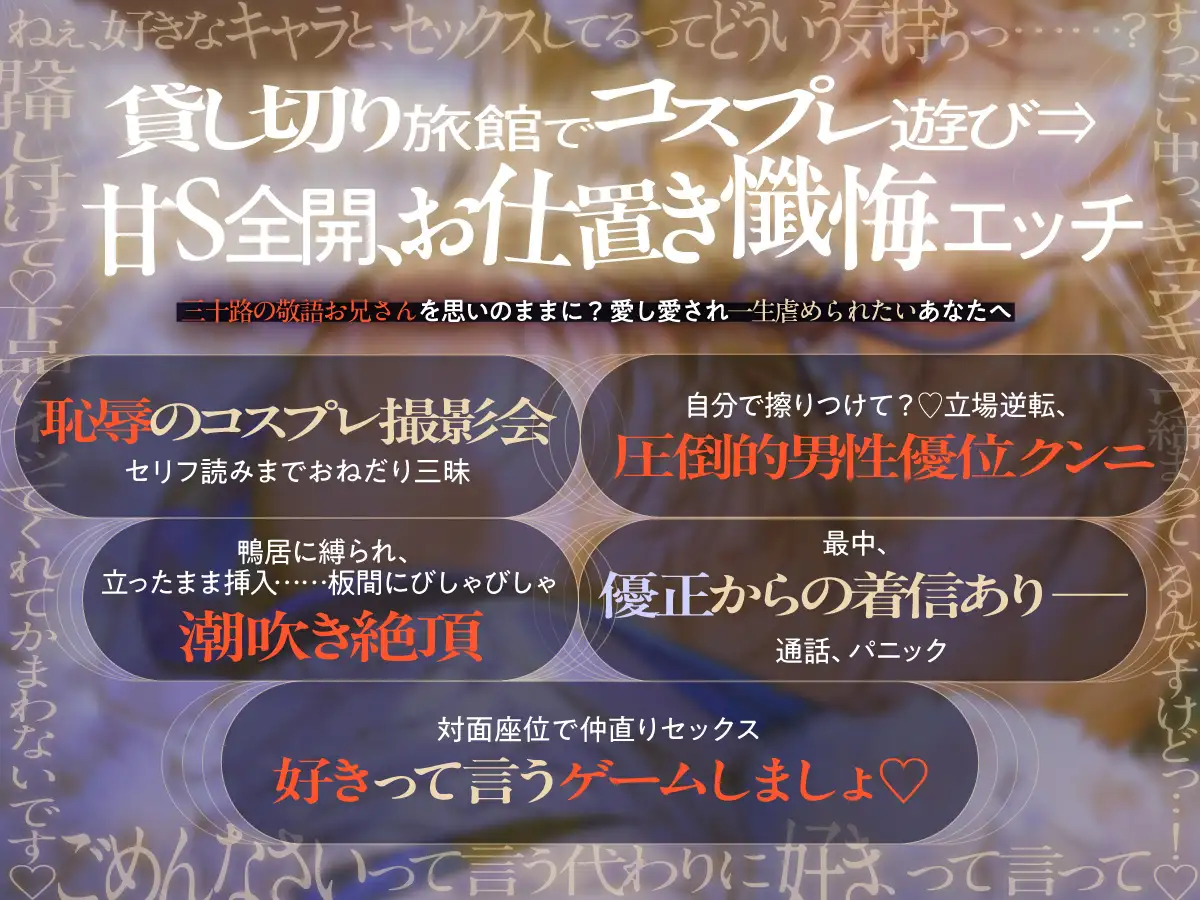 【理性崩壊♦️淫魔教育Ⅱ】Case.2 三十路の敬語お兄さんにコスプレおねだり、調子に乗った罰で懺悔えっち。おまんこぢゅこぢゅこ噴かされながら大好き連呼、夜はまだまだ… [がるまにオリジナル(乙女)] | DLsite がるまに