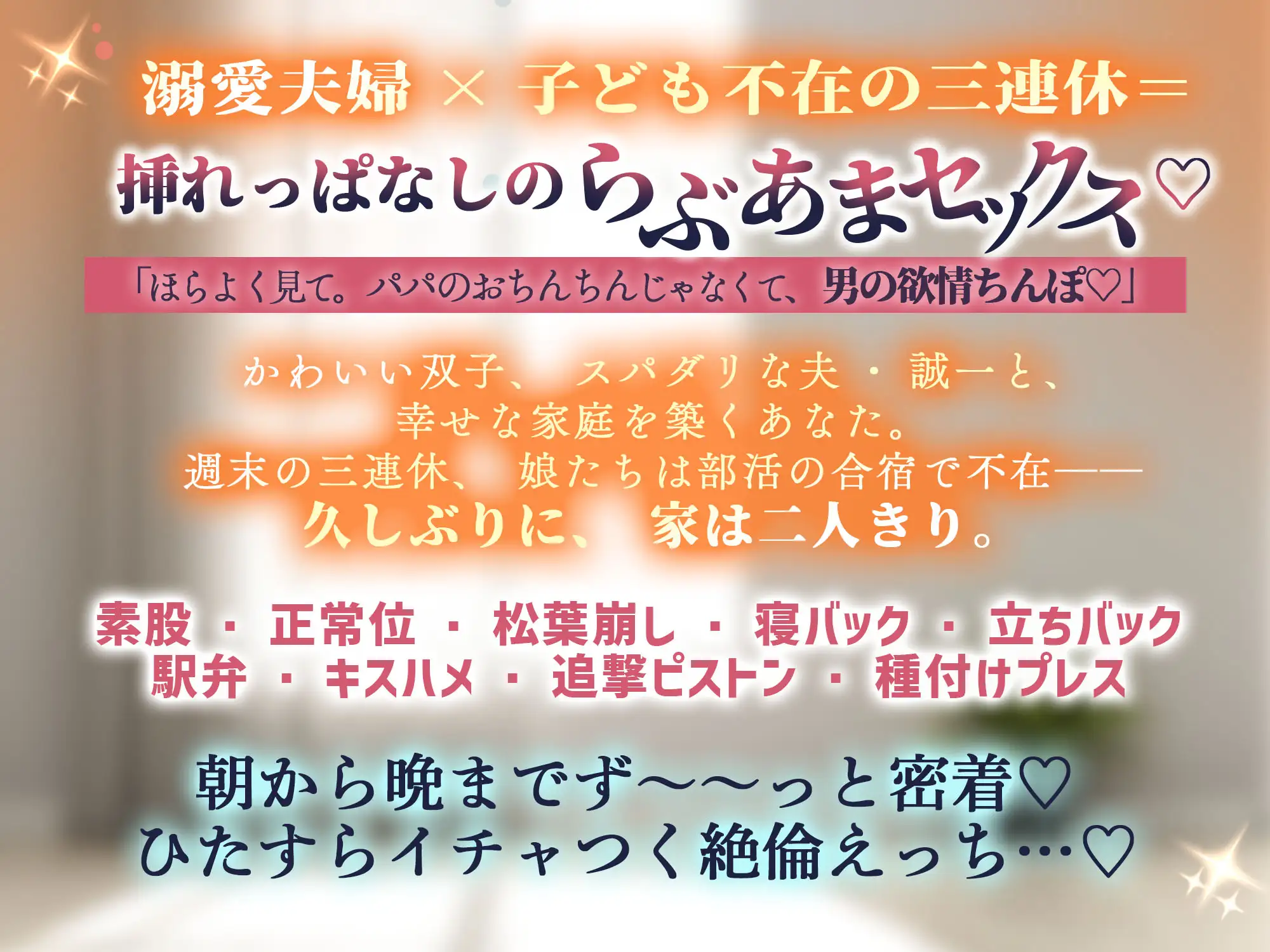 【超密着らぶあま囁きSEX…♡】双子の居ぬ間にパパちんこず～っと挿れっぱなし♡な夫婦円マン3連休。【べろちゅー射精、絶頂∞回。精液床に垂れながし】 [天々赦] | DLsite がるまに