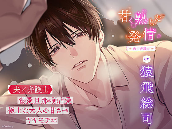 〈配信限定・共通特典トラック付き〉甘く熟した発情 ―夫×弁護士―【出演:猿飛総司】