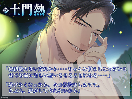 〈配信限定・共通特典トラック付き〉幼馴染との生贄婚〜何度も求められ、深く想われていいの?〜【出演:土門熱】