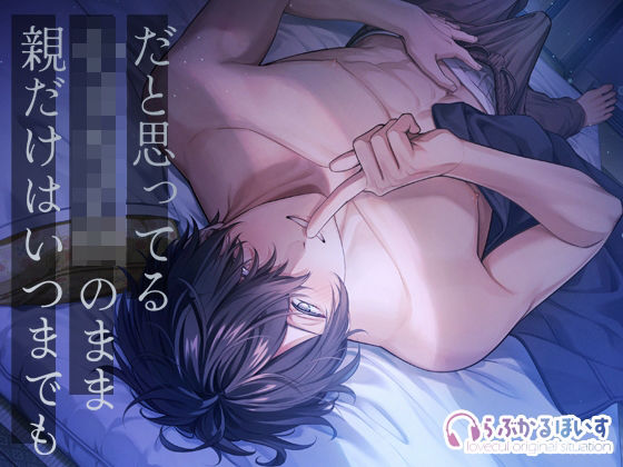 親だけはいつまでも小さな子供のままだと思ってる〜あの頃みたいに幼馴染と触りっこ(はーと)子宮の奥までマーキング(はーと)〜