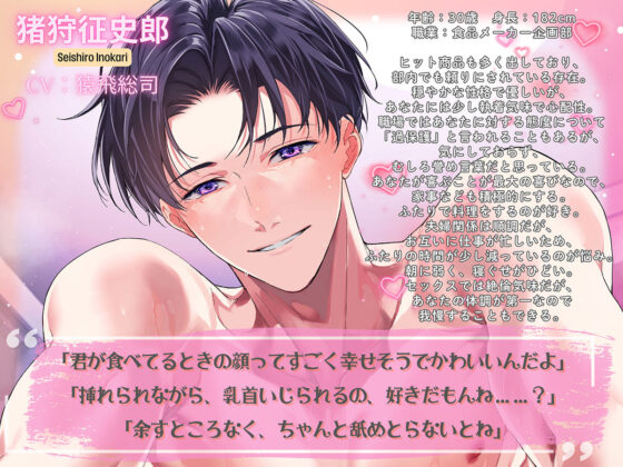 〈共通特典トラック付き〉【圧倒的多幸感】仲良し夫婦〜今日も世界一あなたを大好きな旦那さま〜《出演:猿飛総司》