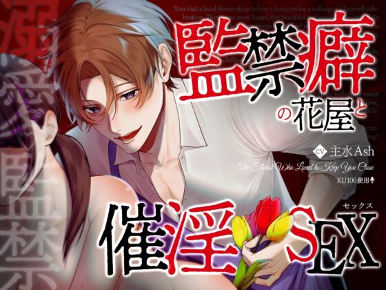 【溺愛☆監禁】監禁癖の花屋と催淫セックス