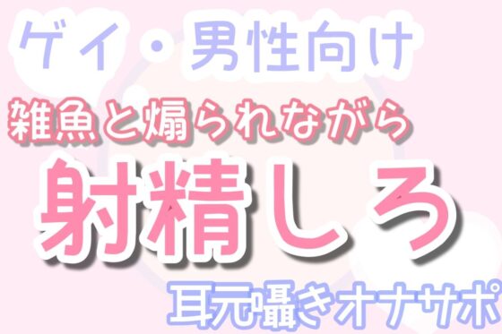 【男性、ゲイ向け】雑魚と煽りながら乳首で射精へ導く、耳元囁きオナサポ音声