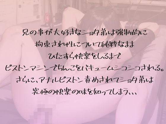 兄想いショタに屈辱機械責めのご褒美を