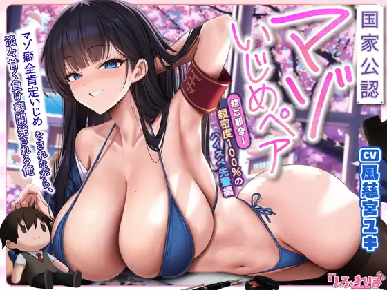 【国家公認-マゾいじめペア-】”マゾ癖全肯定いじめ”をされながら、淡々甘く負け癖開発される俺～超ご都合！親密度100%のハイスぺ先輩編～《‼3大早期特典アリ‼》 [スタジオりふれぼ]