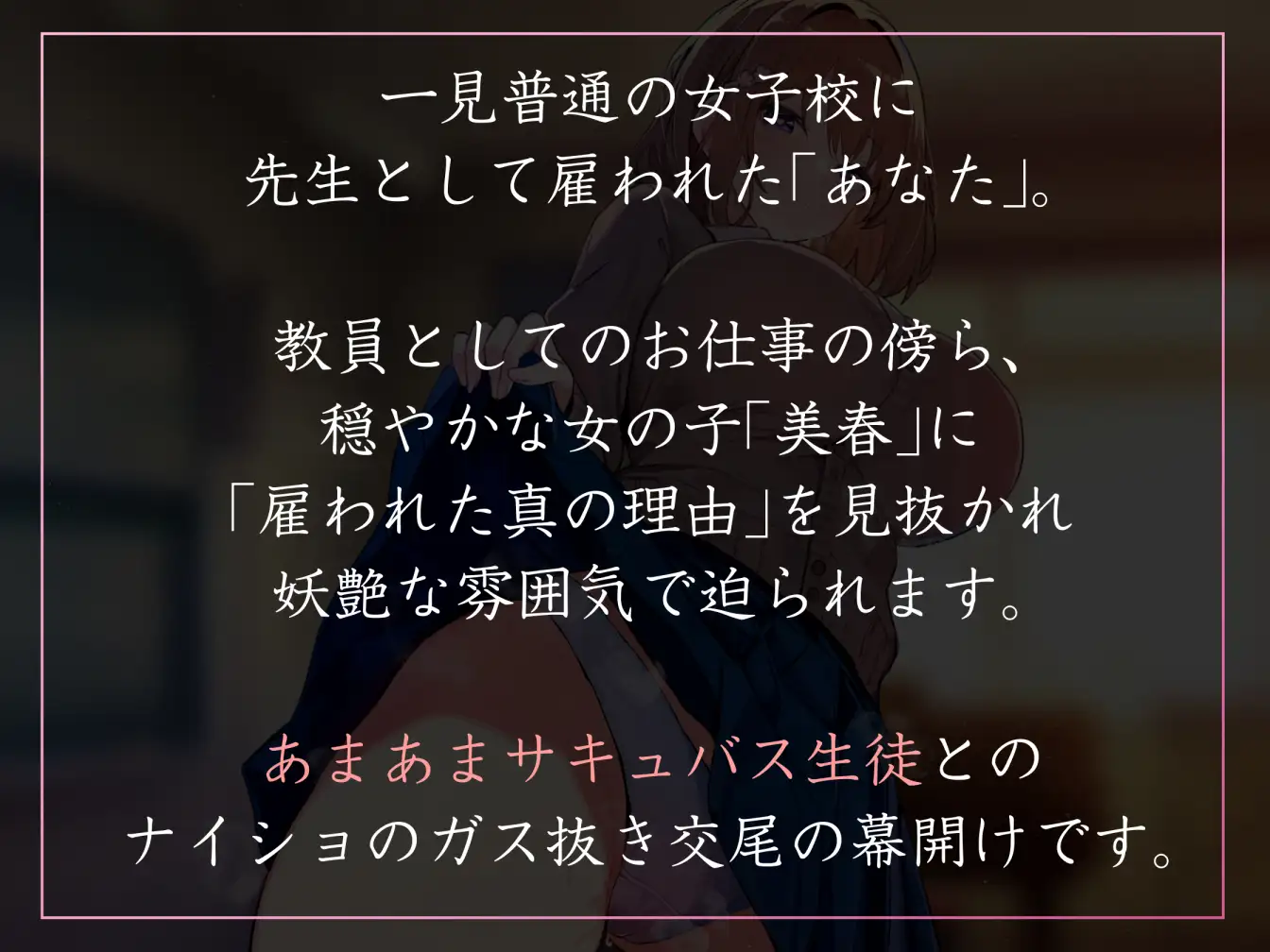 【女性優位徹底・イチャあま】性欲が強すぎる女生徒だらけの学園で先生として雇われ、あまあまサキュバス系JKとあまあまフェチ肯定搾精えっち【汗蒸れ・暴発あり】 [あとりえスターズ] | DLsite 同人 - R18