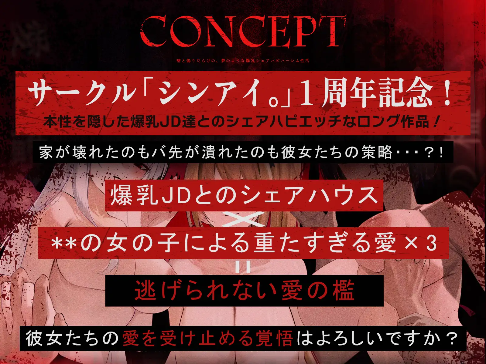 ✨発売開始から14日間は早期購入特典付き✨【✅1周年記念✅ロング作品】愛の檻～嘘と偽りだらけの、夢のような爆乳シェアハピハーレム性活～【KU100収録】 [シンアイ。] | DLsite 同人 - R18