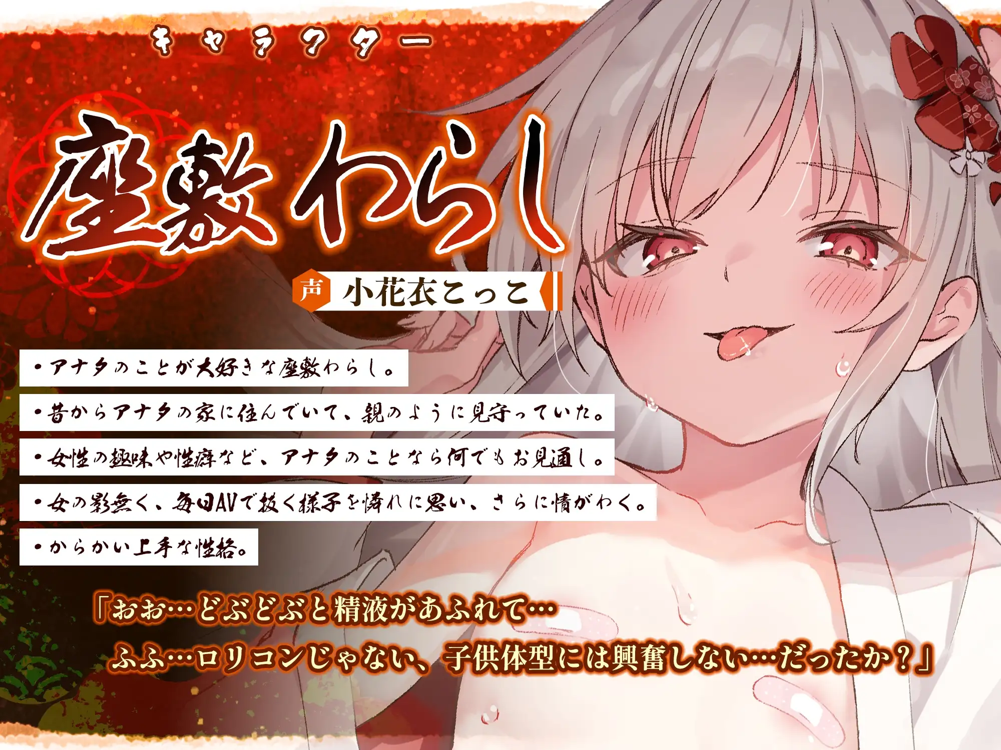 【ベロチュー特化】怪異快楽【孕ませ子作り】～つるぺた座敷わらしの背徳妊娠願望～ [生ハメ堕ち部★LACK] | DLsite 同人 - R18