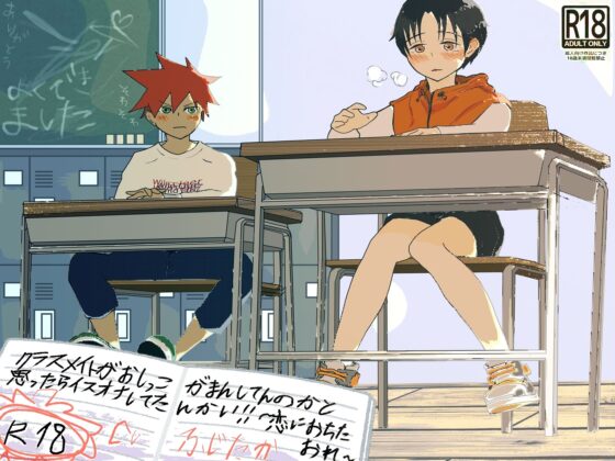 クラスメイトがおしっこ我慢してんのかと思ったら椅子オナしてたんかい!〜恋に落ちた俺〜