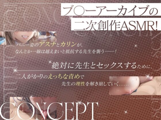 【ド密着×Wオホ声】発情バニーなアスナとカリンに理性を溶かされるドスケベご奉仕交尾