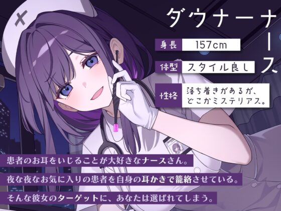 ダウナーナースちゃんの脳とろ♡ゴムブラシ耳かき [SWEETHOLIQUE] | DLsite 同人 - R18