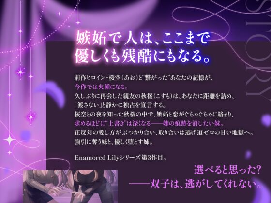 【百合音声2時間！】Enamored Lily-双子の執着-再会した親友に独占されて、姉妹の取り合いえっちで強○的にトロトロにされちゃう…♡ [ユリイロサクラ] | DLsite 同人 - R18
