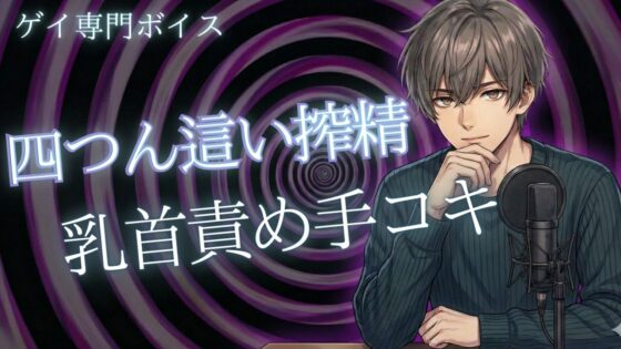 【ゲイ向け】四つん這い乳首責めと手コキでドピュッと射精