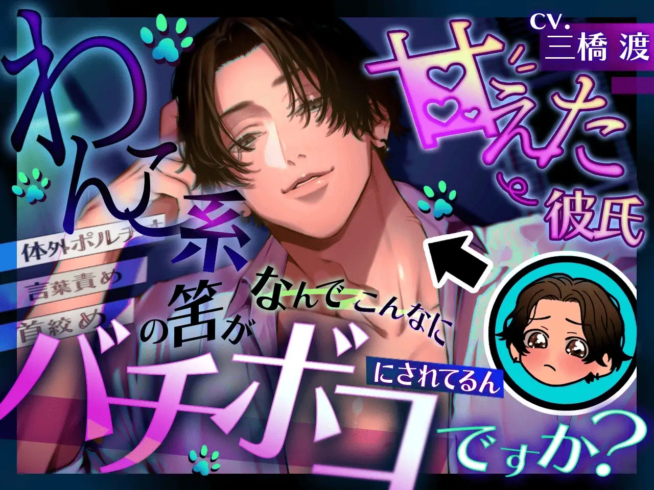 わんこ系甘えた彼氏の筈が何でこんなにバチボコに犯されてるんですか? 【拘束】【首絞め】【言葉責め】【スパンキング】【イラマ】【体外ポルチオ】 [夢を乙女] | DLsite がるまに