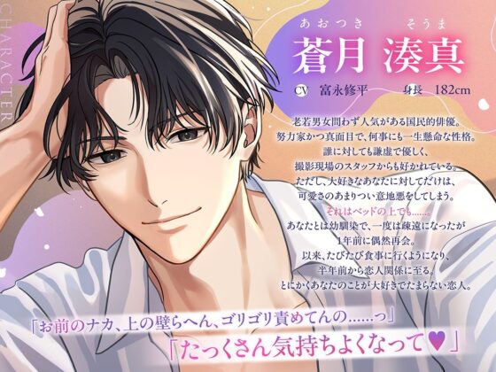 〈共通特典付き〉国民的俳優の執着求愛は、意地悪で甘い《出演:富永修平》