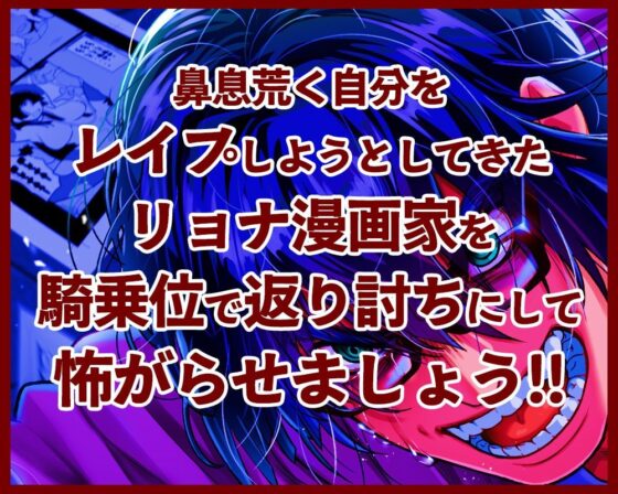 憤懣〜童貞エロ漫画家 ファン凌●計画（失敗）〜