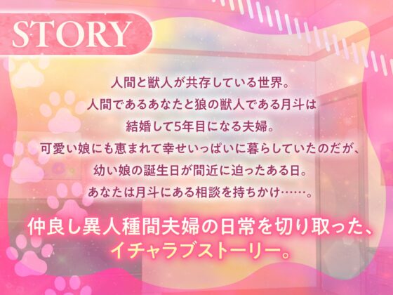 「2人目、作ろっか♡」結婚5年目の獣人旦那さまとのいちゃらぶ♡子作りえっち [AM3:00のわんわんコットンキャンディ] | DLsite がるまに