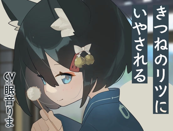 きつねのリツにいやされる [Meltyshape(メルティシェイプ)] | DLsite 同人 - R18