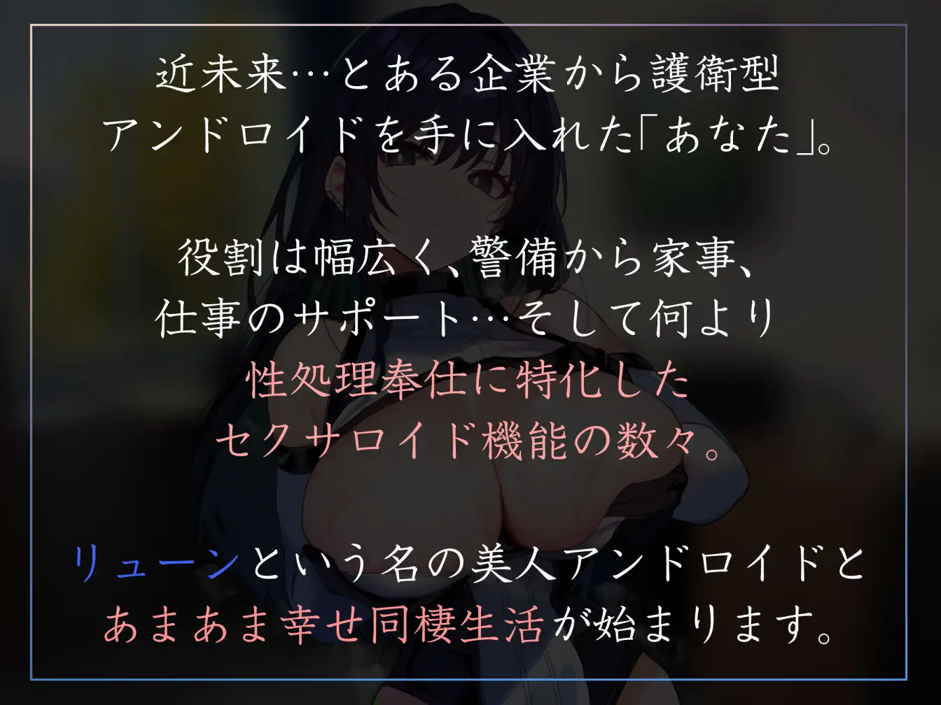 【淡々イチャあま・赤ちゃんプレイあり】護衛兼伴侶型の美人アンドロイドに毎日イチャあまおすましクール性処理奉仕とかしてもらうやつ【暴発射精・汗蒸れ】 [あとりえスターズ] | DLsite 同人 - R18