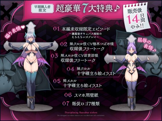 ✅14日間限定7大特典付き✅〜インモラル淫魔指導♪〜あえて精液を与えなかったら、割とすぐに堕ちたプライドMAXの凶悪サキュバス姉妹への分からせ拘束放置&服従淫紋契約♪ [スタジオ拘束少女図鑑] | DLsite 同人 - R18