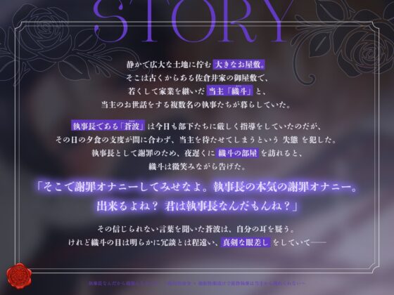 執事長なんだから頑張んなきゃ 〜絶対的命令×強●快楽漬けで厳格執事は当主から逃れられない〜