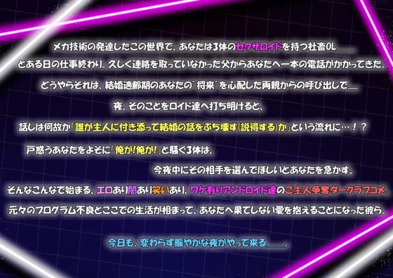 ラブロイド・ランブル 〜激！愛重セクサロイド達の社畜OL争奪ダイアリー〜 【CV:三橋渡様・八神仙様・速水理人様】