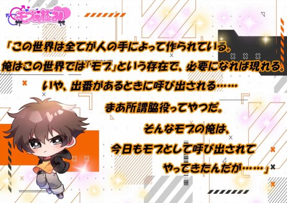 モブの俺がどうしてモブ○されるハメに!?【CV:日乃 ひかり様】