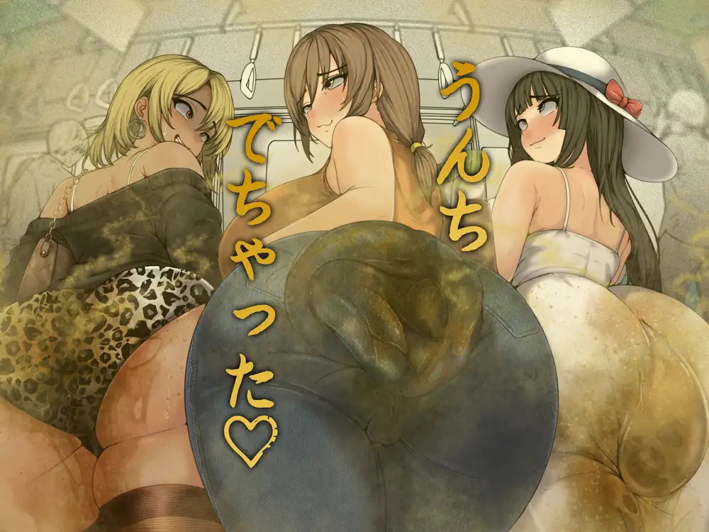 うんちでちゃうバイノーラル～満員電車～ [おがくず御殿] | DLsite 同人 - R18
