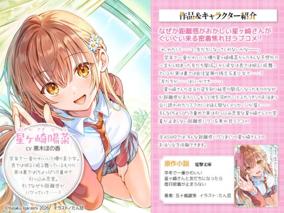 【CV:黒木ほの香】学年で一番かわいい星ヶ崎さんと友だちになったら毎日密着が止まらないASMR【電撃文庫ASMR】 [電撃G's magazine] | DLsite 同人 - R18