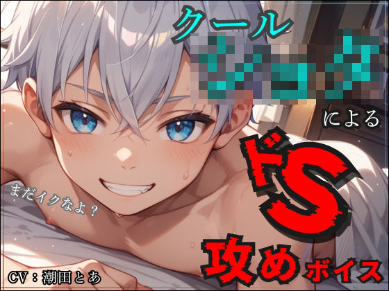 【まだイクなよ？】クールショタによるドS攻めボイス