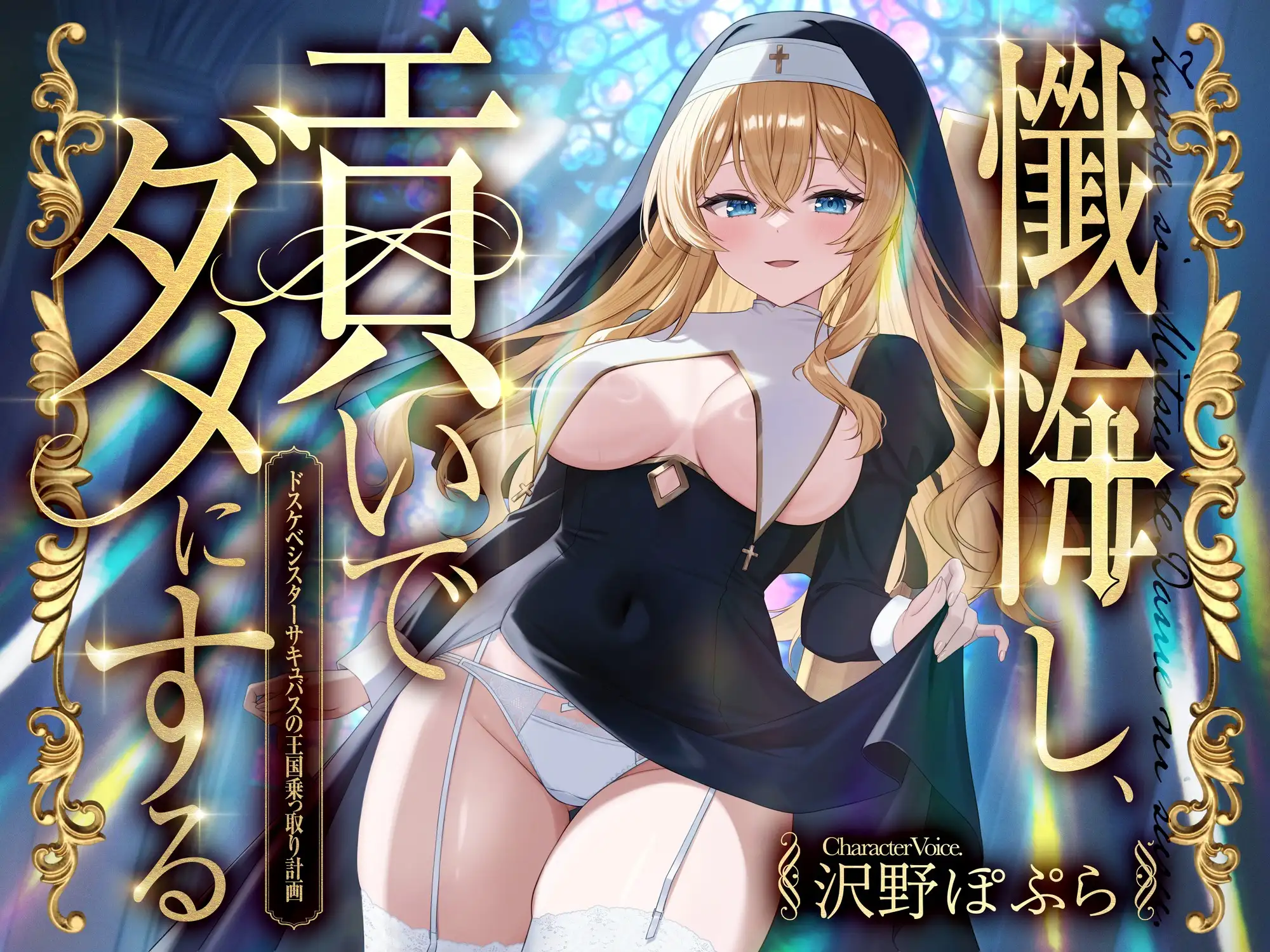 懺悔し、貢いで、ダメにする～ドスケベシスターサキュバスの王国乗っ取り計画～ [FemdomAtelier] | DLsite 同人 - R18