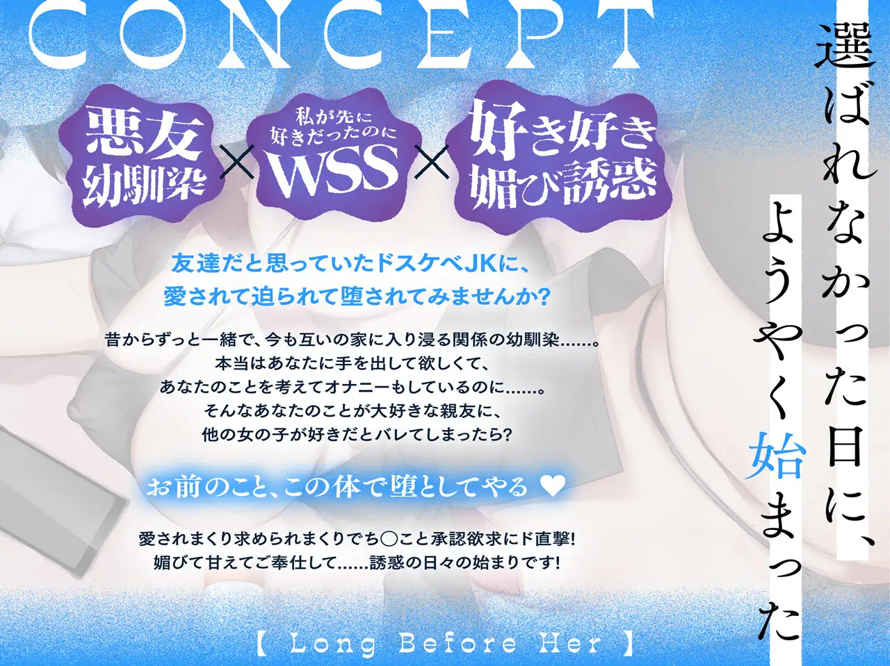 【悪友×誘惑】あたしが先に好きだったのに～あなたを振り向かせたい悪友JK幼馴染の告白阻止えっち～ [少女クロイスタ] | DLsite 同人 - R18