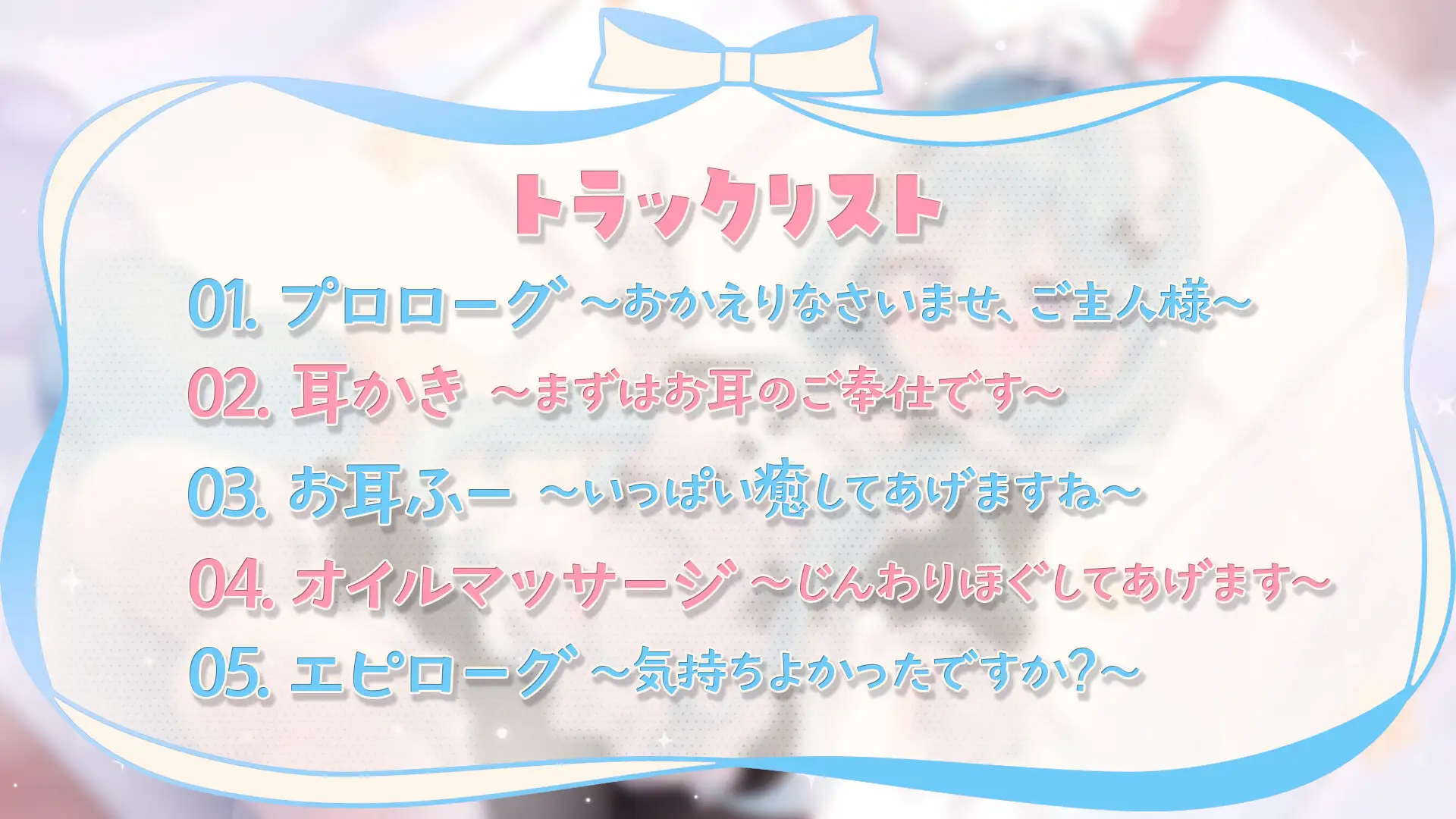 【ASMR】お耳屋メイドの幼なじみ～お兄ちゃんには内緒だよ?～【耳かき/マッサージ/耳ふー/シチュエーションボイス】 [ななしいんく] | DLsite 同人 - R18