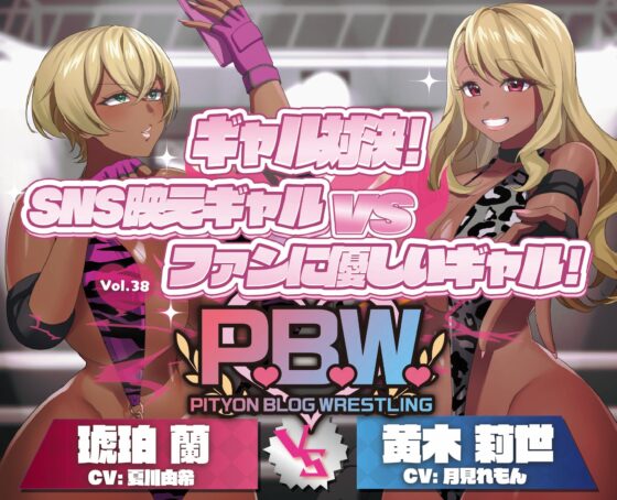 P.B.W. ぴちょぶろぐレスリング Vol.38 ギャル対決！SNS映えギャル VS ファンに優しいギャル！ 琥珀蘭 VS 黄木莉世 [ぴちょんブログレスリング] | DLsite 同人 - R18