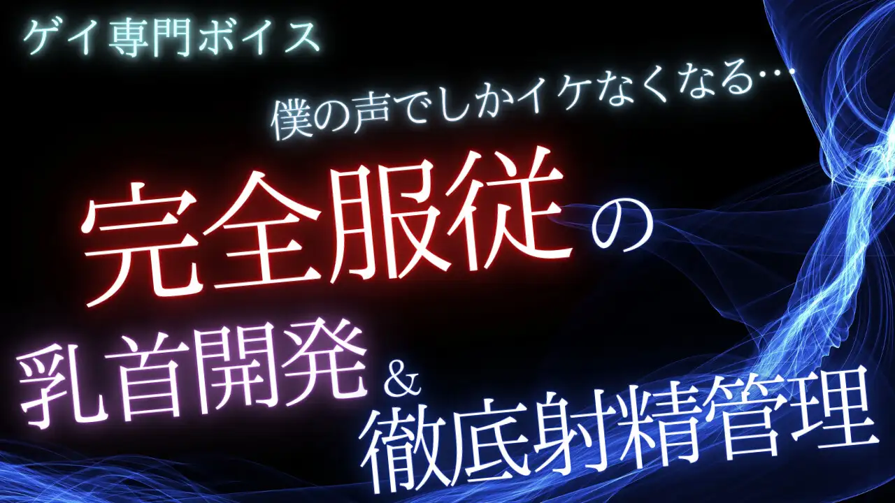 【ゲイ】僕の声でしかイケなくなる…完全〇〇の乳首開発と徹底射精管理 [桜葉] | DLsite がるまに