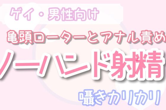 【ゲイ・男性向け】亀頭ローターとアナル責めでノーハンド射精させる音声