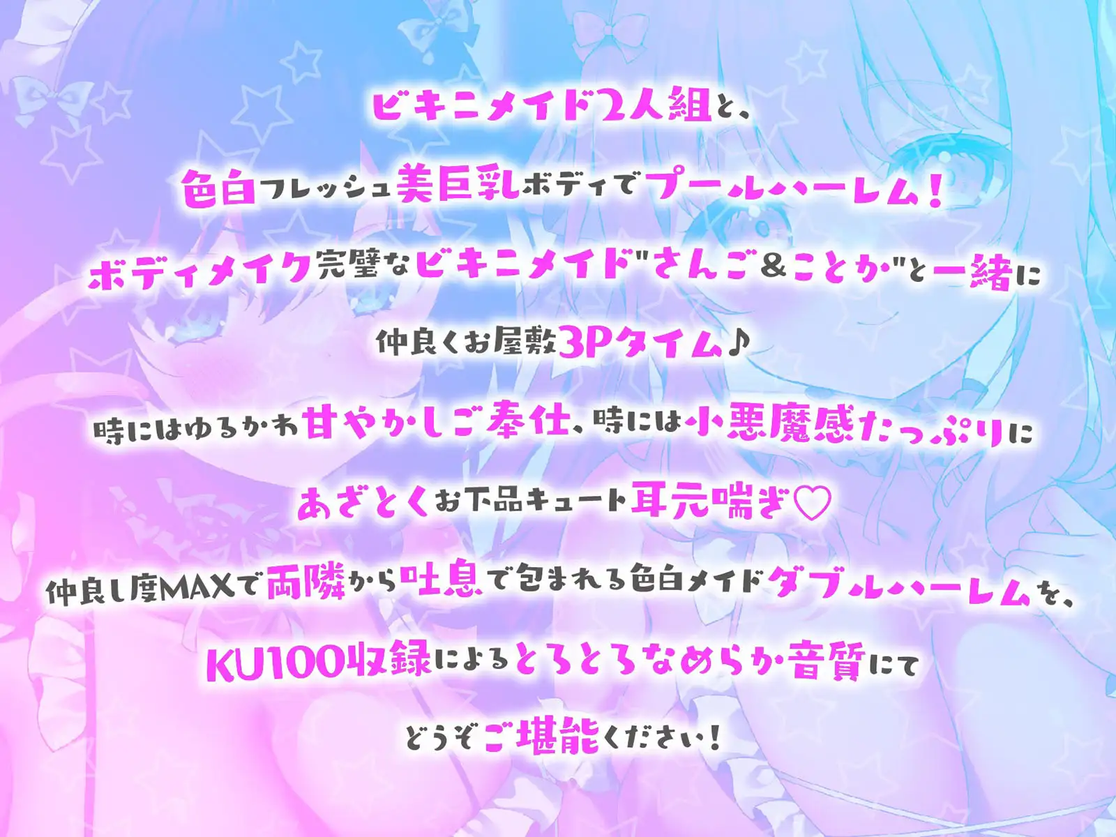 【KU100】ふりふりメイドのダブルふわふわハーレムご奉仕♪ ビキニで甘イキご奉仕いたしますにゃん♪ [Deep;Dahlia] | DLsite 同人 - R18