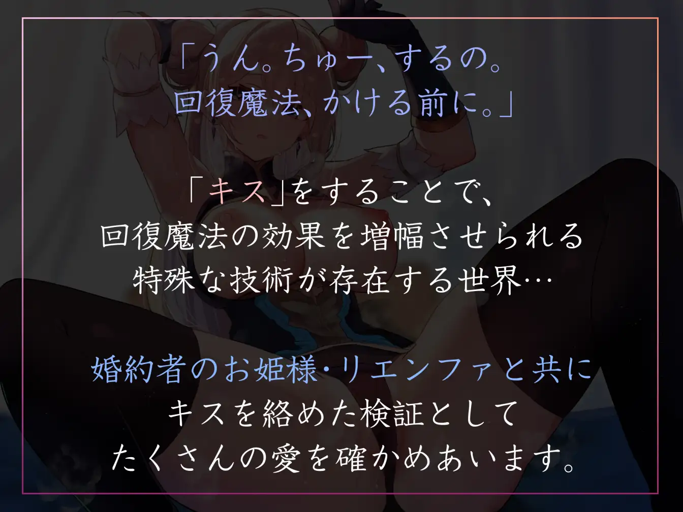 【おすましあまあま・好感度最大】「キス」で回復魔法にブーストできる世界でおすましクールなお姫様と婚約キスハメ回復えっち【汗蒸れ・オナサポ囁き・キスしながら射精】 [あとりえスターズ] | DLsite 同人 - R18