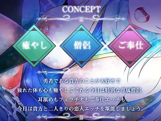 【期間限定！早期特典付き！】僧侶は勇者を癒やしたい！【ご奉仕エッチ・フェラ・耳舐め】 [さくらむすび] | DLsite 同人 - R18