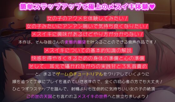 知識ゼロから始めるチュートリアル式メスイキチャレンジ☆射精より遥かに気持ちいい卑しいメスの快楽を手に入れるための究極ガイド音声！【基本的知識の解説+準備+実践】 [夢色パラダイス] | DLsite 同人 - R18